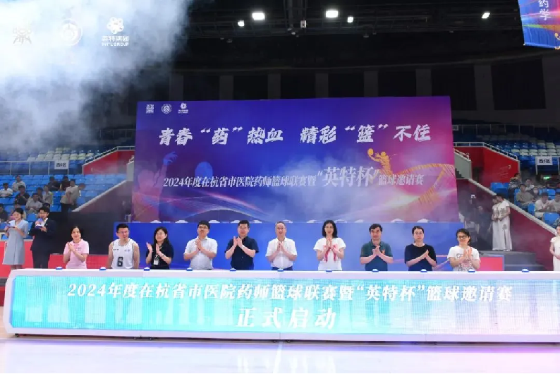 青春“藥”熱血，精彩“籃”不住丨2024年度在杭省市醫(yī)院藥師籃球聯(lián)賽暨“英特杯”籃球邀請賽火熱開賽
